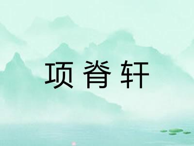 项脊轩