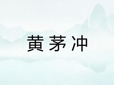 黄茅冲