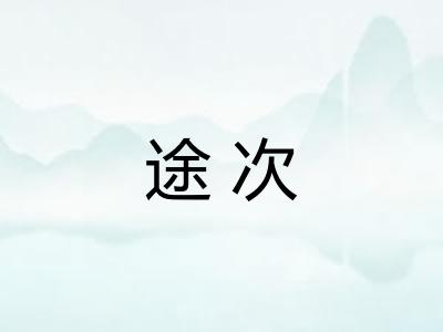 途次