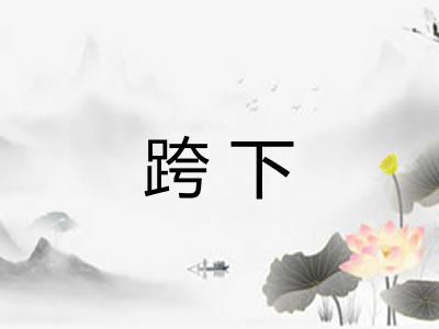 跨下