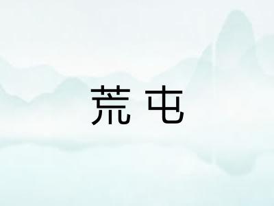 荒屯