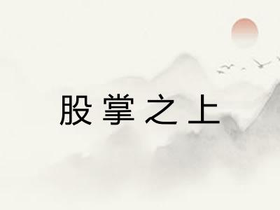 股掌之上