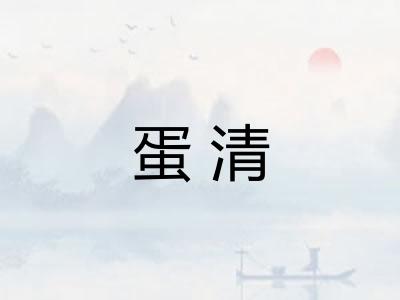 蛋清