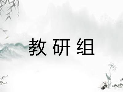 教研组