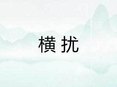 横扰