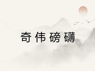 奇伟磅礴