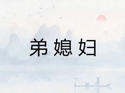 弟媳妇