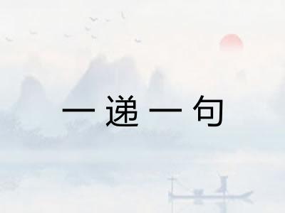 一递一句