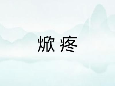 焮疼