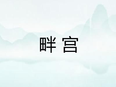畔宫