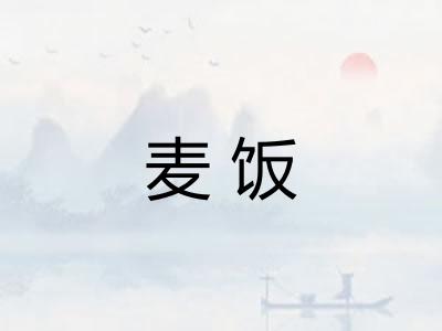 麦饭