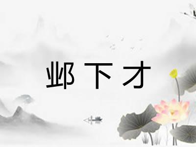 邺下才