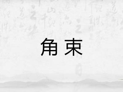 角束
