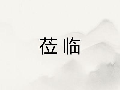 莅临