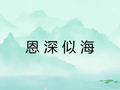 恩深似海