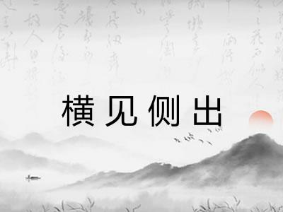 横见侧出