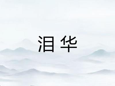泪华