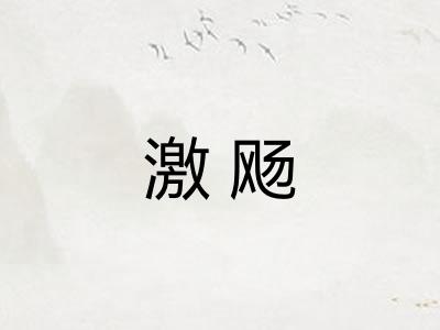 激飏