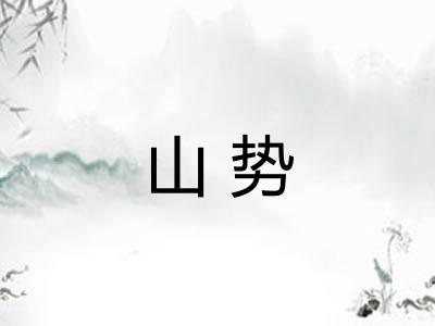 山势