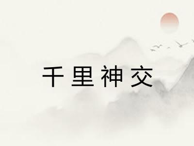 千里神交