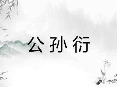 公孙衍