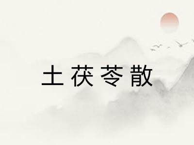 土茯苓散