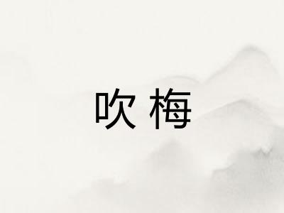 吹梅