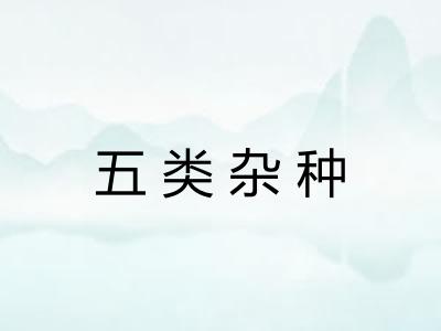 五类杂种