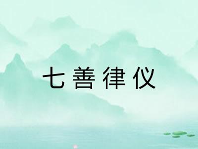 七善律仪