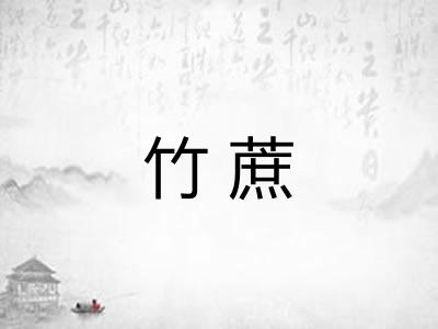 竹蔗