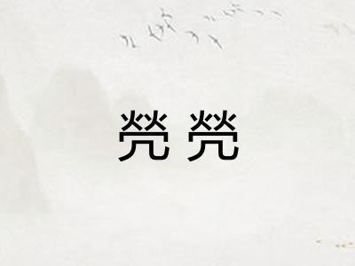 焭焭