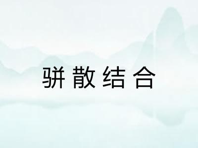 骈散结合