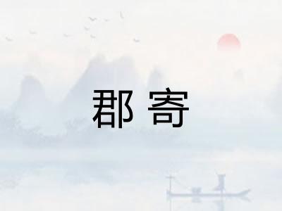 郡寄