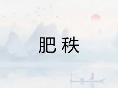 肥秩