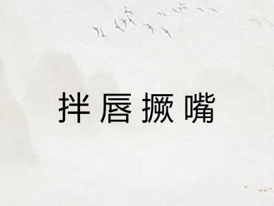 拌唇撅嘴