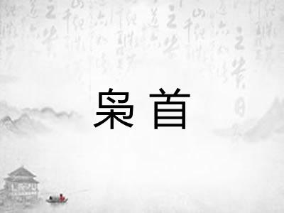 枭首