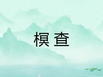 榠查