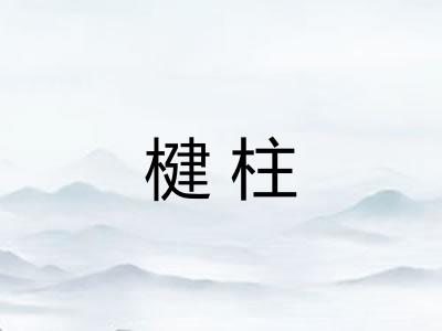 楗柱