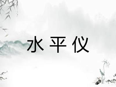 水平仪