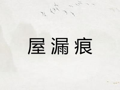 屋漏痕