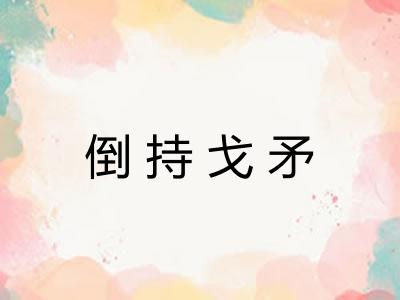 倒持戈矛