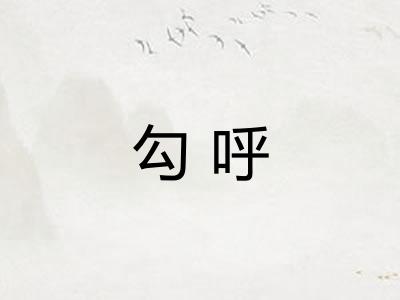 勾呼