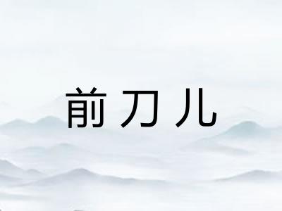 前刀儿