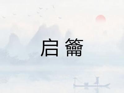 启籥