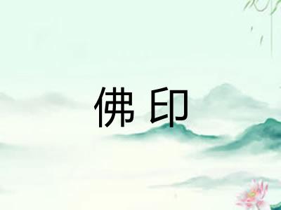 佛印
