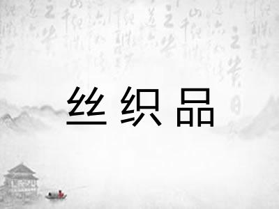 丝织品