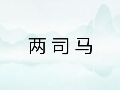 两司马