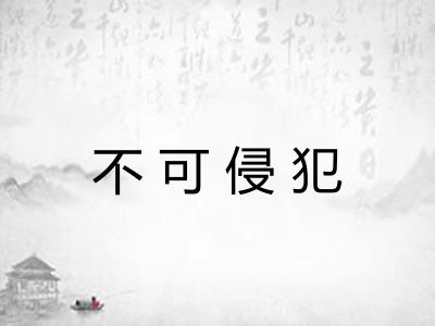 不可侵犯
