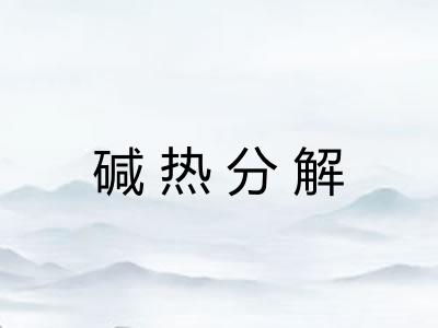 碱热分解