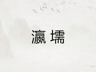 瀛壖